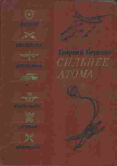 Книга Берёзко Г. Сильнее атома, 11-7130, Баград.рф